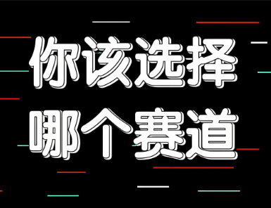 做抖音如何挑选赛道？什么赛道比较好做？